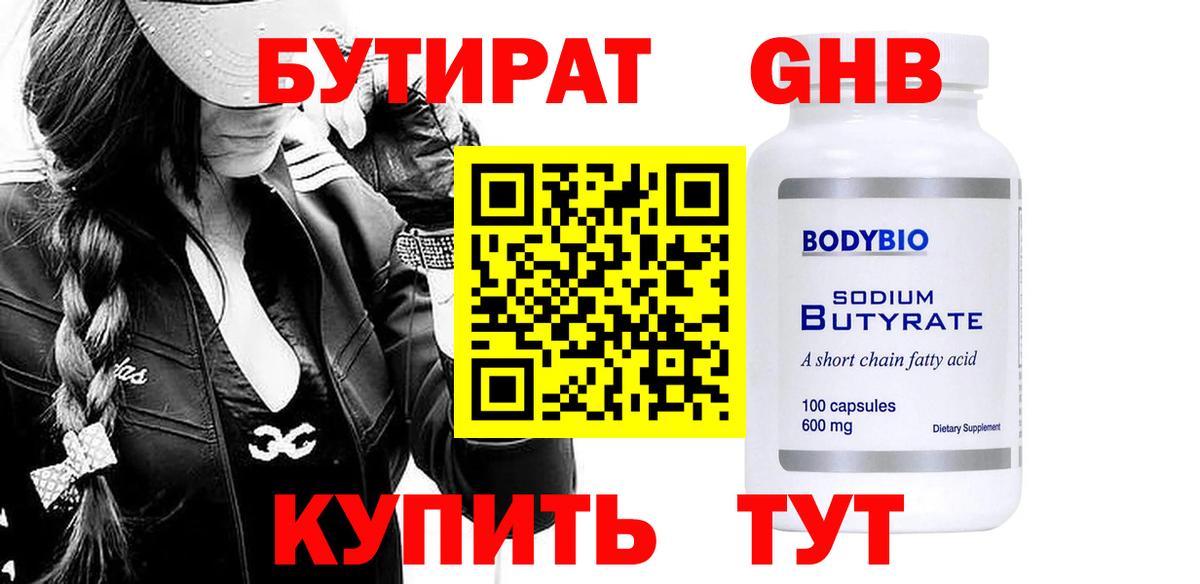 БУТИРАТ жидкий экстази Кимры