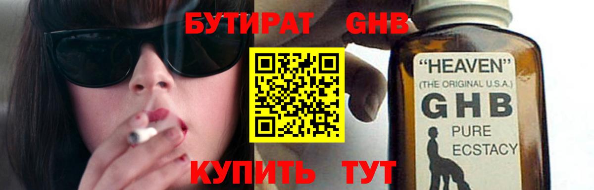 БУТИРАТ оксибутират  Вход с VPN  Кимры 